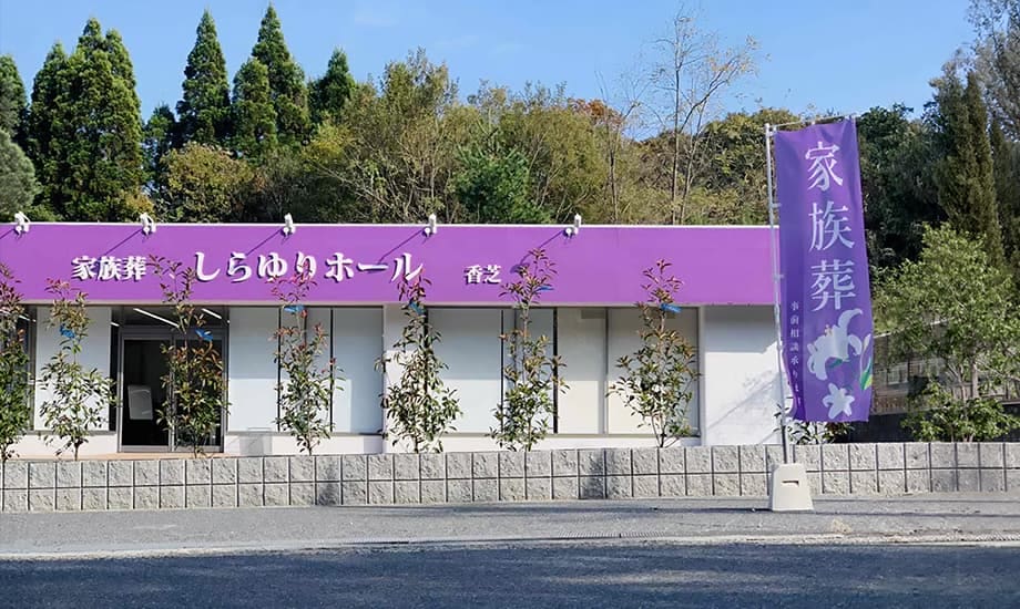しらゆりホール