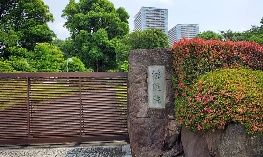 幡随院
