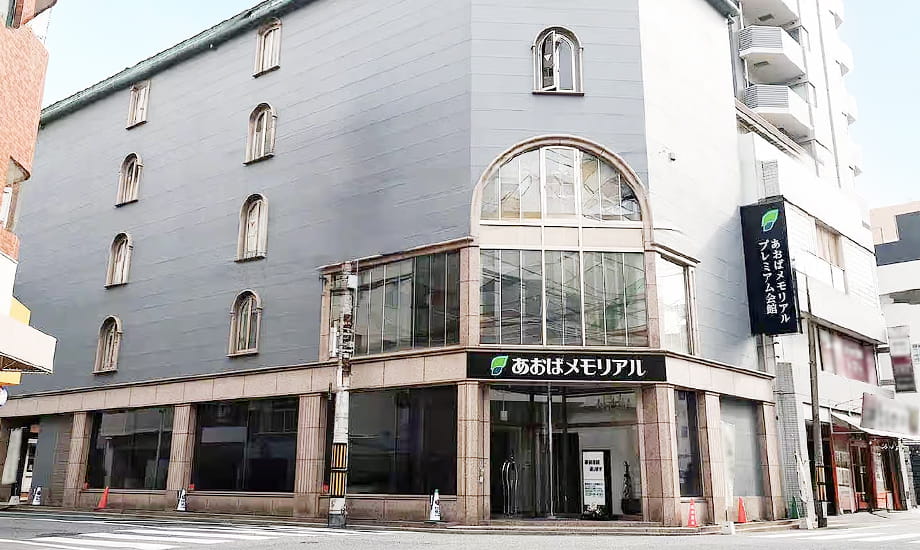 あおばメモリアル プレミアム会館