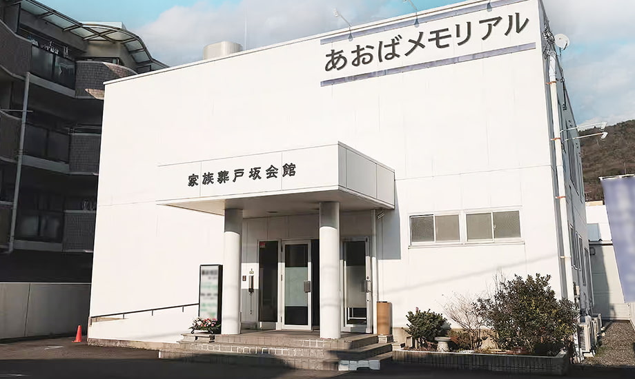 あおばメモリアル 戸坂会館