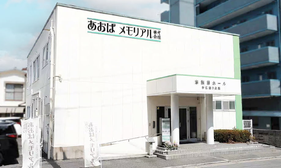 あおばメモリアル 中広通り会館