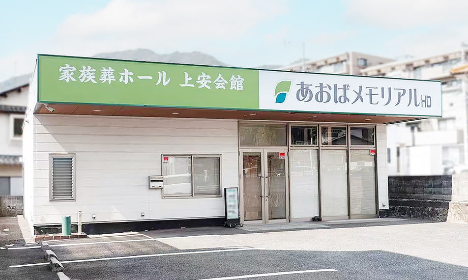 あおばメモリアル 上安会館
