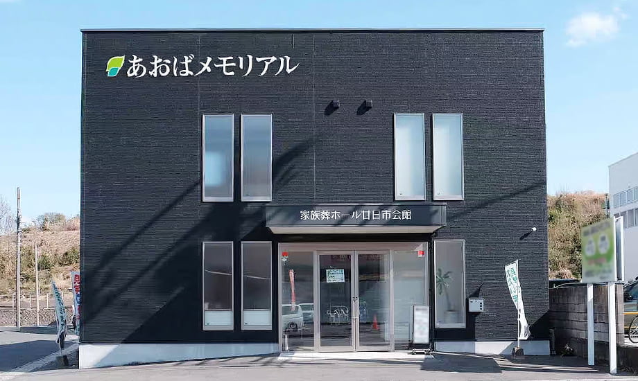 あおばメモリアル 廿日市会館