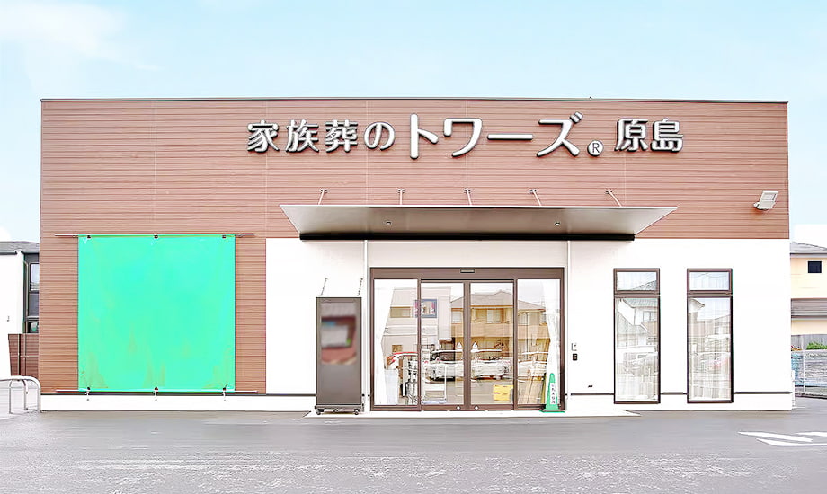 家族葬のトワーズ 浜松原島