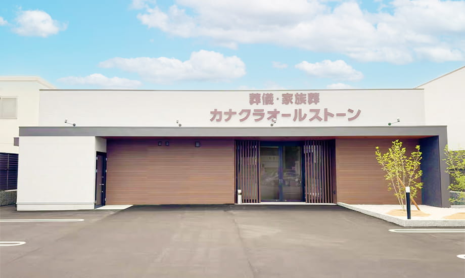 家族葬のカナクラオールストーン 上中野