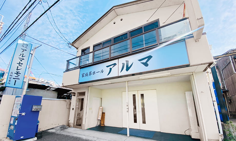 アルマホール