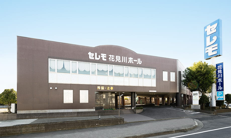 セレモ花見川ホール