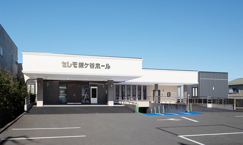 セレモ鎌ケ谷ホール