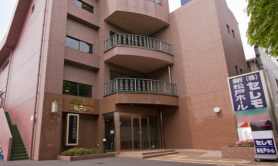 セレモ新松戸ホール