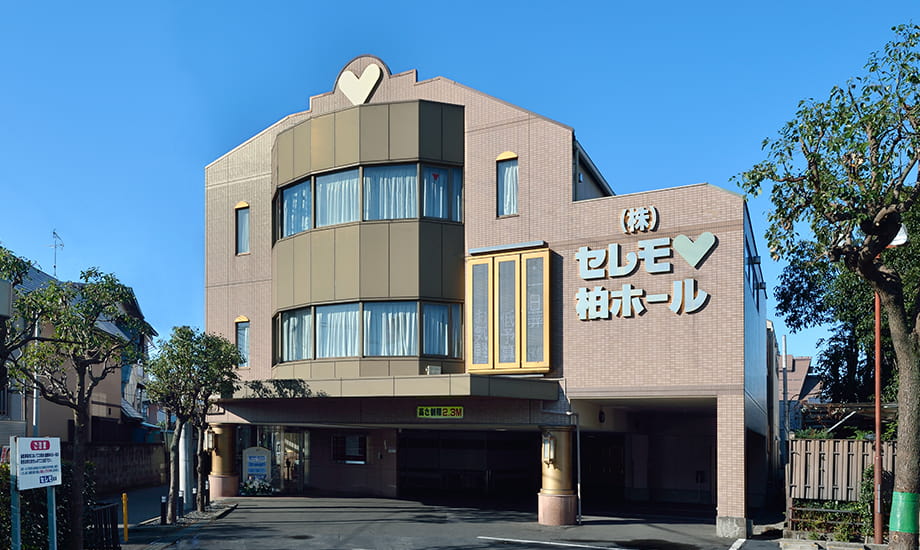 セレモ柏ホール