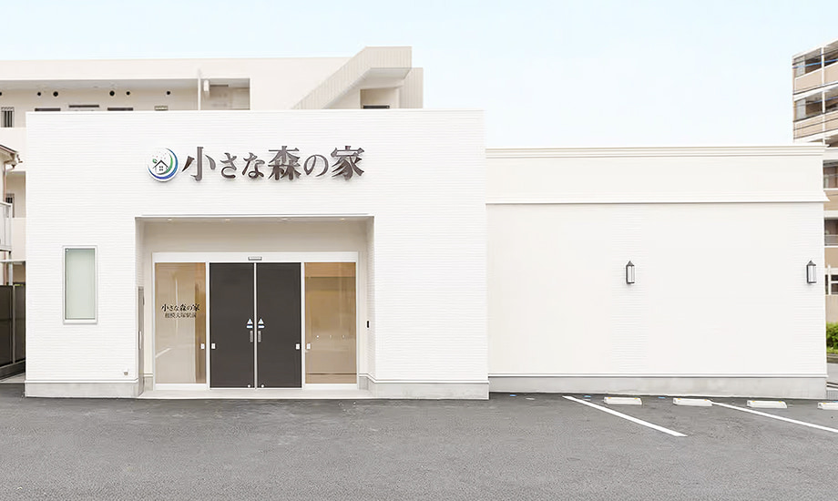 小さな森の家　相模大塚駅前