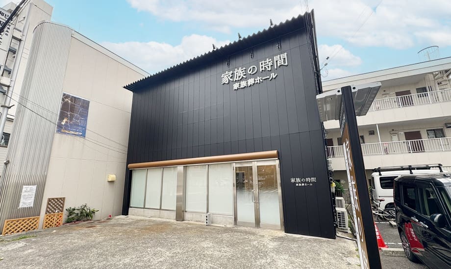 家族の時間 家族葬ホール