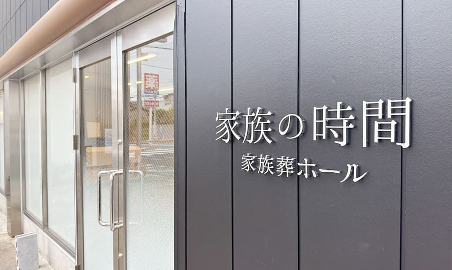 家族の時間 家族葬ホール_画像4