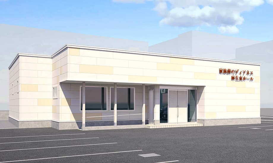 家族葬のディアネス 麻生東ホール