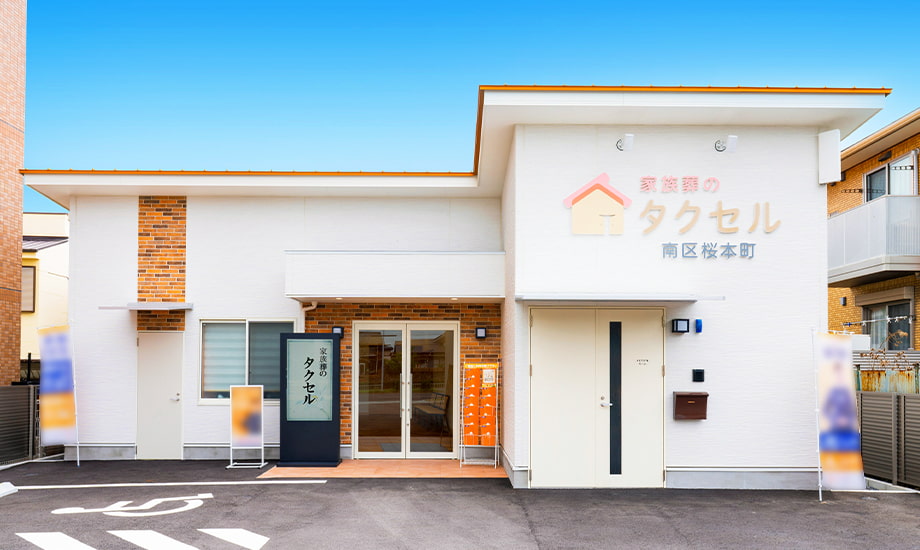 家族葬のタクセル 南区桜本町