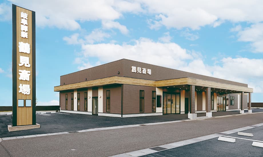 岐阜葬祭　鶴見斎場