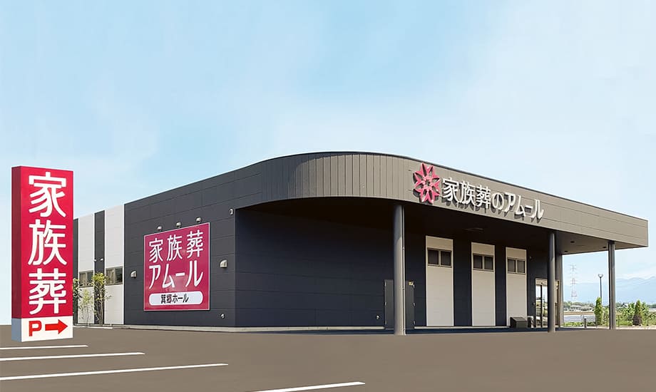 家族葬のアムール 箕郷ホール_1