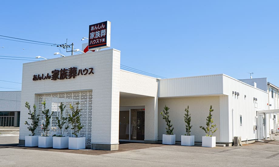 あんしん家族葬 宇都宮下栗