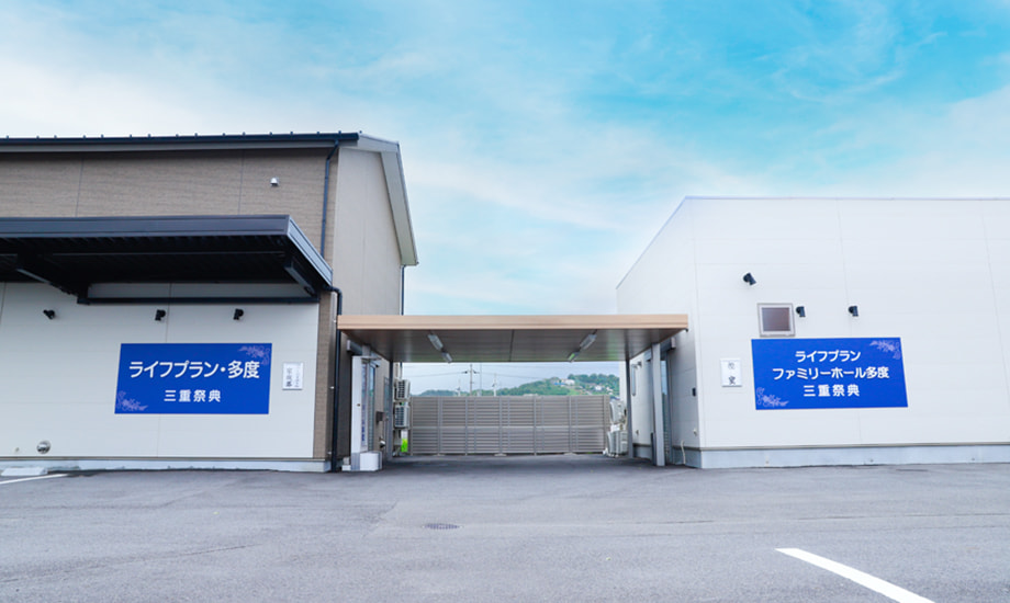 ファミリーホール多度