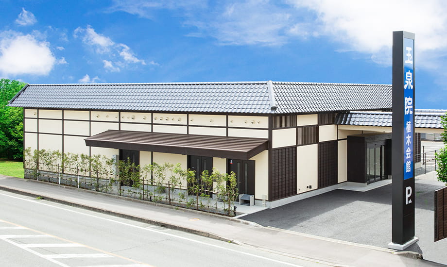 玉泉院植木会館