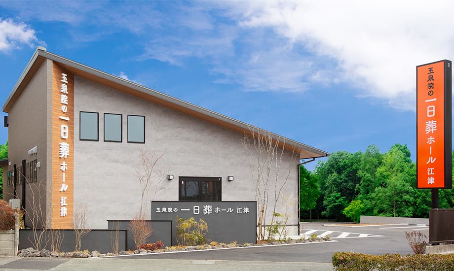 玉泉院一日葬ホール江津
