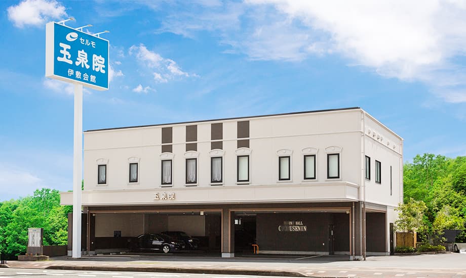 玉泉院伊敷会館