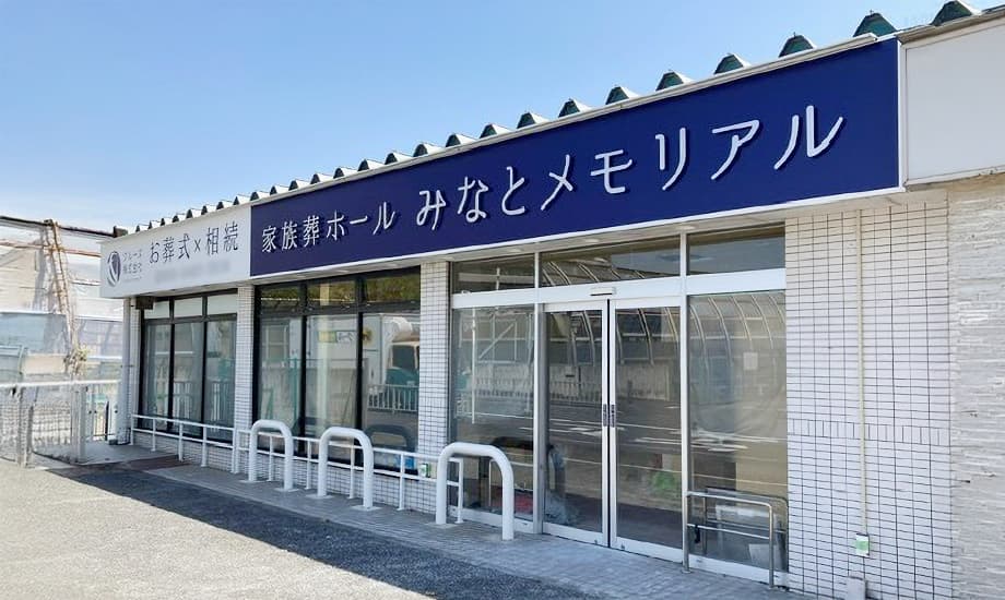 みなとメモリアル保土ヶ谷