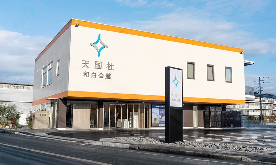 天国社　和白会館