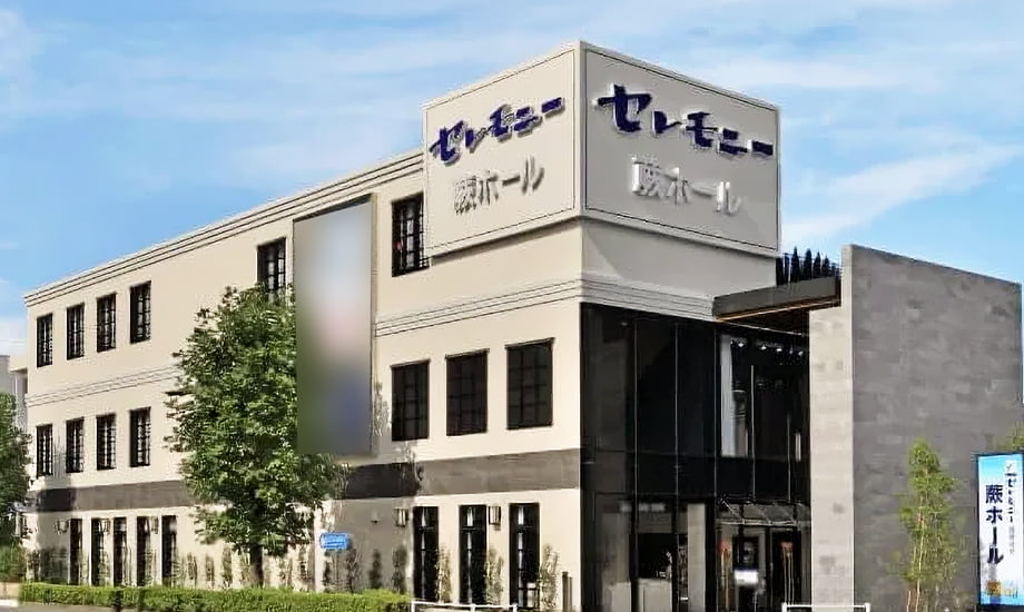 セレモニー蕨ホール