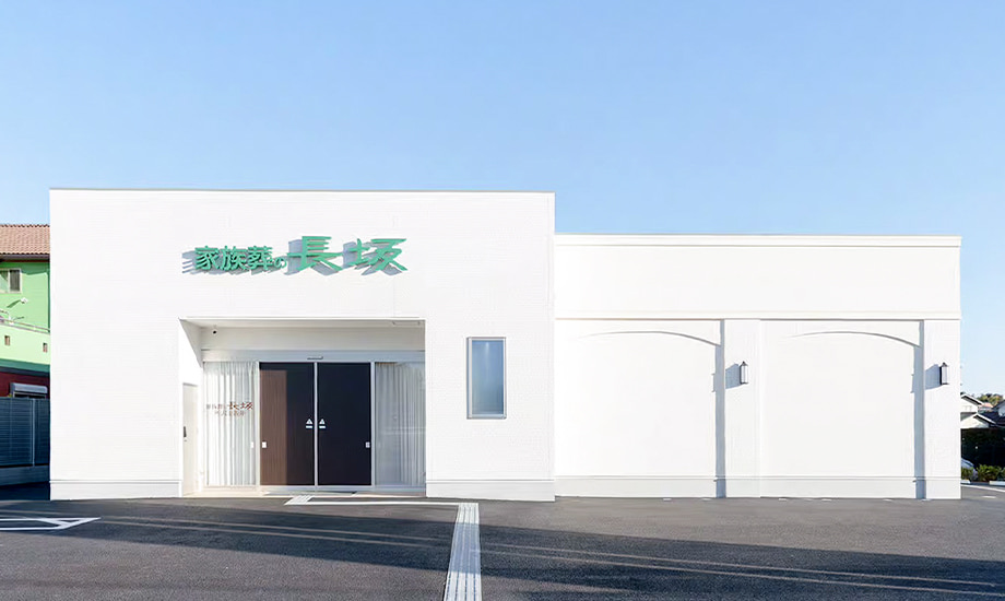 家族葬の長坂 所沢上新井