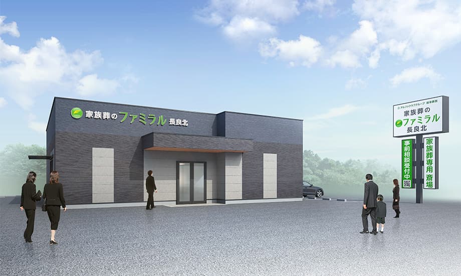 岐阜葬祭　家族葬のファミラル長良北