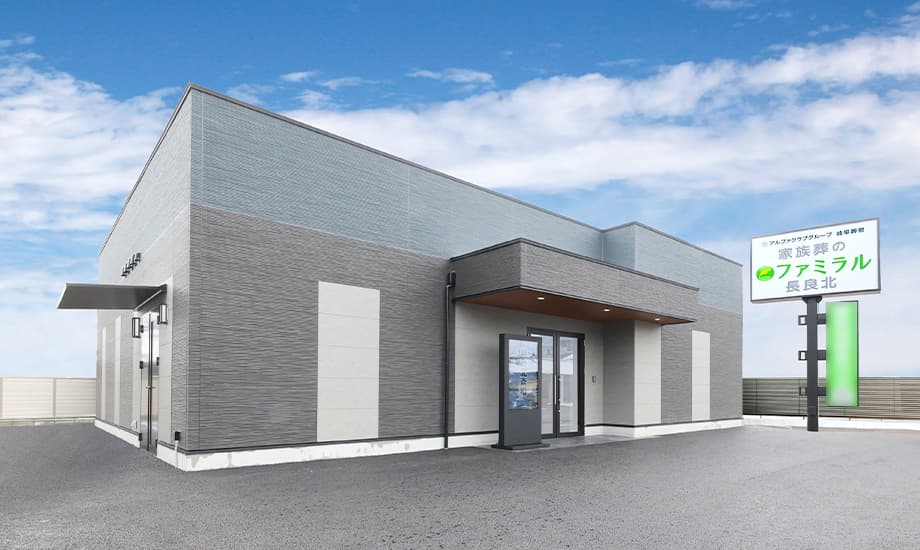 岐阜葬祭 家族葬のファミラル長良北