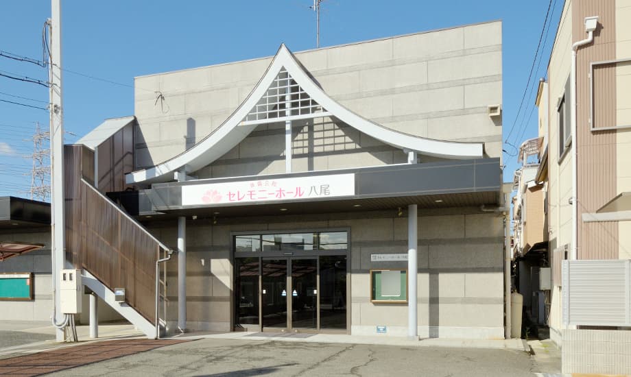 葬儀会館　セレモニーホール八尾　八尾市立斎場前