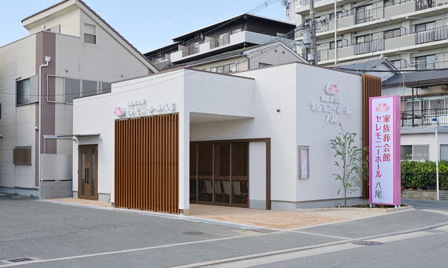 家族葬会館　セレモニーホール八尾　八尾市立斎場前
