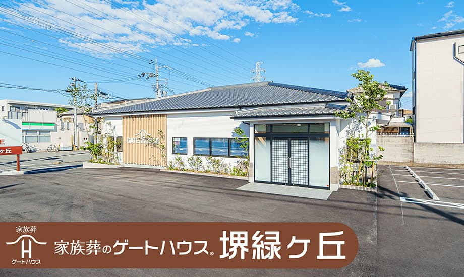 家族葬のゲートハウス 堺緑ヶ丘