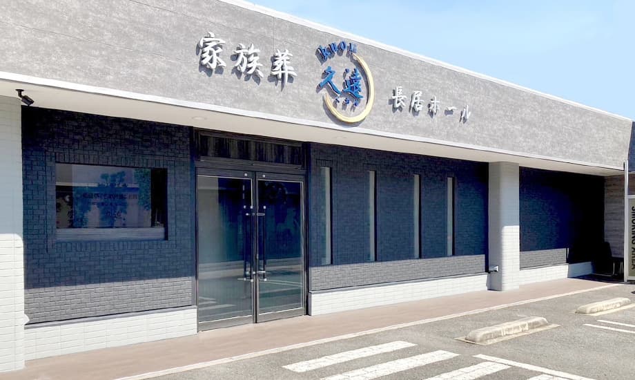 久遠 長居ホール