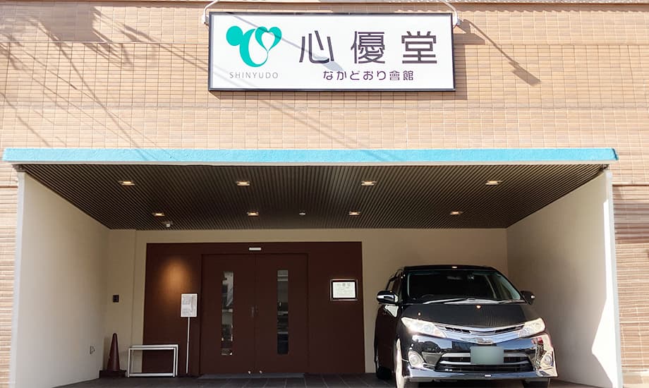 心優堂 なかどおり会館