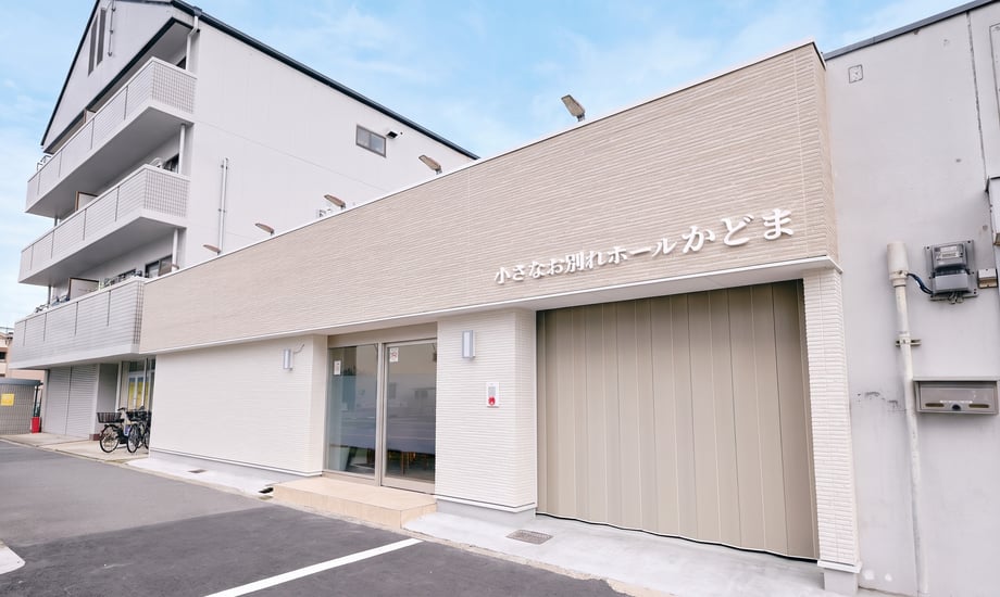 小さなお別れホールかどま